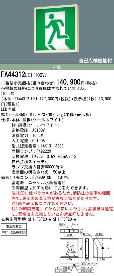 即納！最大半額！】 パナソニック FA44312LE1 天井直付型 壁直付型 天井吊下型 LED 誘導灯 片面型 一般型 20分間 リモコン自己点検機能 付 A級 dgrau.digital