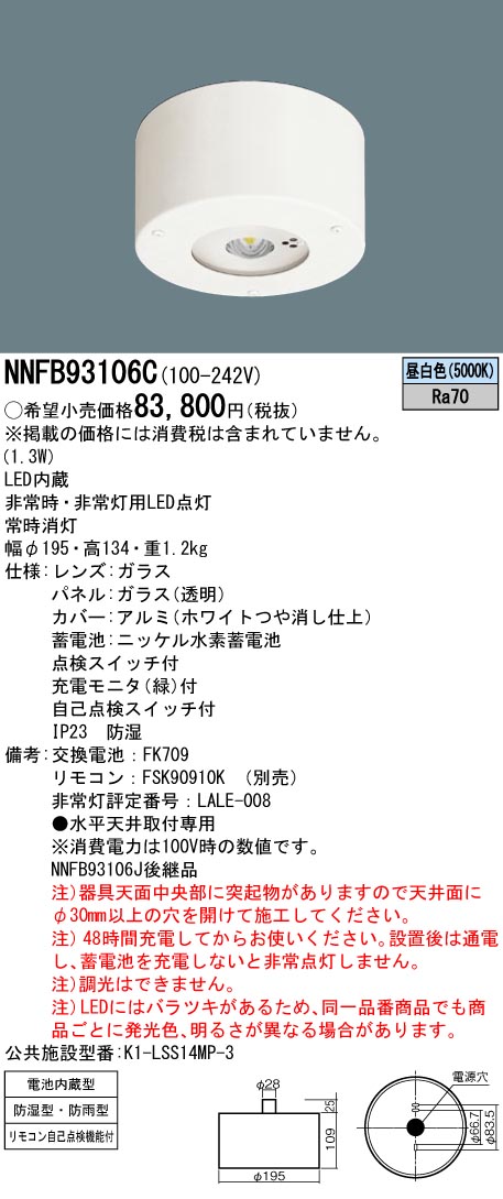 NNFB93606C 天井埋込型 昼白色 Panasonic 埋込穴φ100 リモコン自己点検機能付 自己点検スイッチ付 中天井用 パナソニック 後継  〜8m 30分間タイプ LED非常用照明器具 NNFB93606J