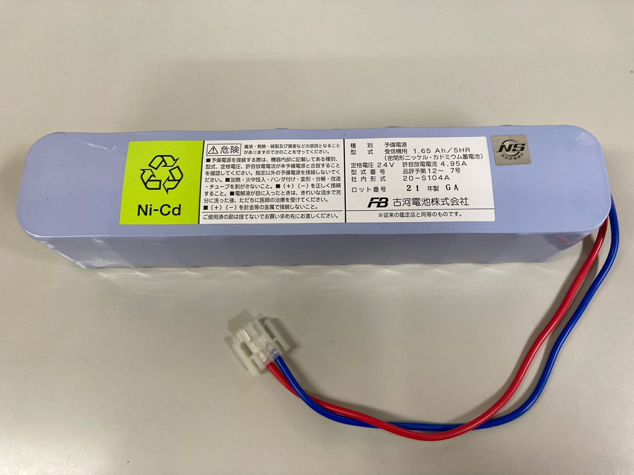 古河電池 非常 電源 蓄電池 20-S104A ﾊﾞｯﾃﾘｰ 鑑定品 ｼｬｯﾀｰ用 受信機用 ニカド 非常放送 統一コネクタ