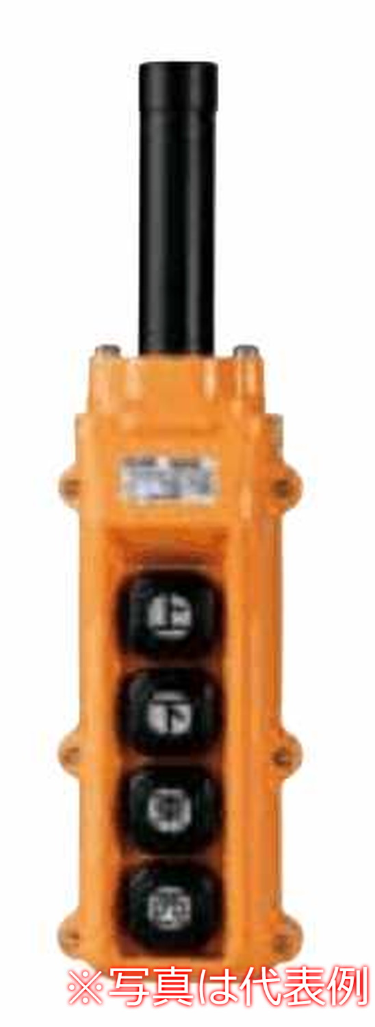 【受注生産品】パトライト （旧春日電機） COB282A ホイスト用押ボタン開閉器（電動機直接操作用）ユニット固定式（ボタンパッキン露出構造） 【KASUGA/PATLITE】｜防災と電材 はなまる
