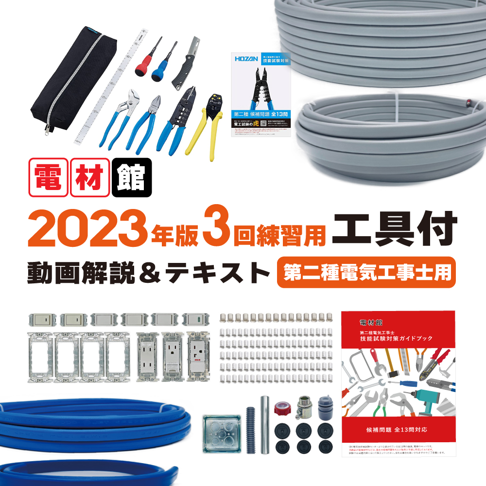 楽天市場】第二種電気工事士 技能試験セット 2023年 解説動画