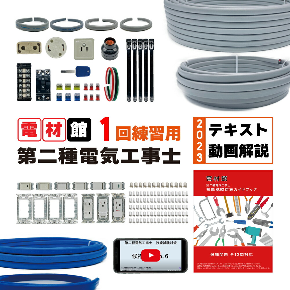 楽天市場】電気工事士 2種 技能試験セット 2023年 解説動画 テキスト