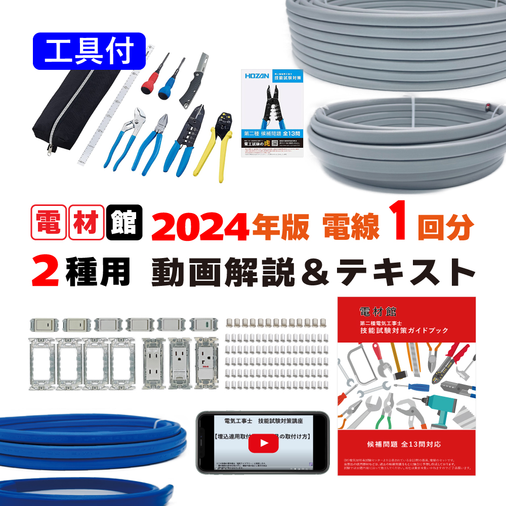 楽天市場】電気工事士 2種 技能試験セット 2024年 器具・電線1回練習 