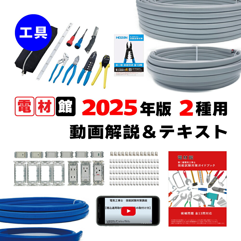 電気工事士2種  技能試験練習キット＋工具＋テキスト＋HOZANマルチツール Amazon | 電気工事士2種技能試験セット【2回練習分】(電線、器具