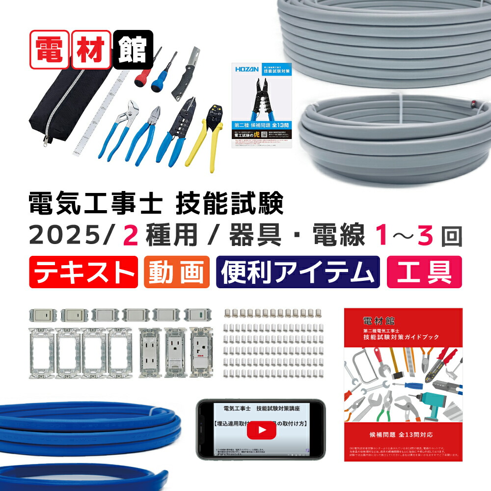 楽天市場】【レンタル版】 電気工事士 2種 技能試験セット 令和7年度版