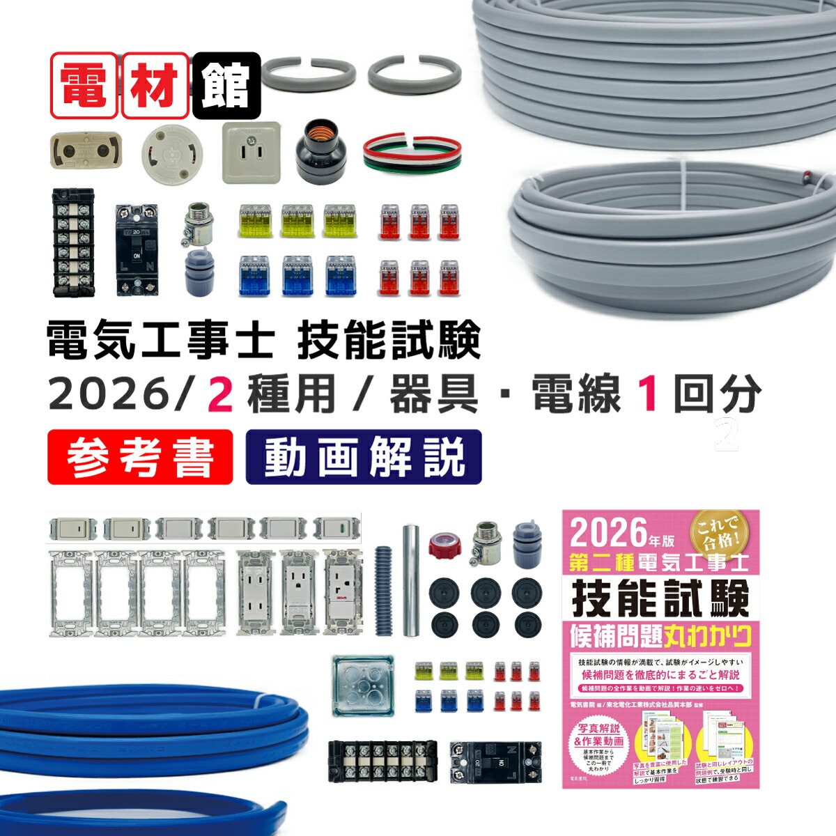 電気工事士 2種 技能試験セット 器具・電線1回練習セット 第二種電気工事士