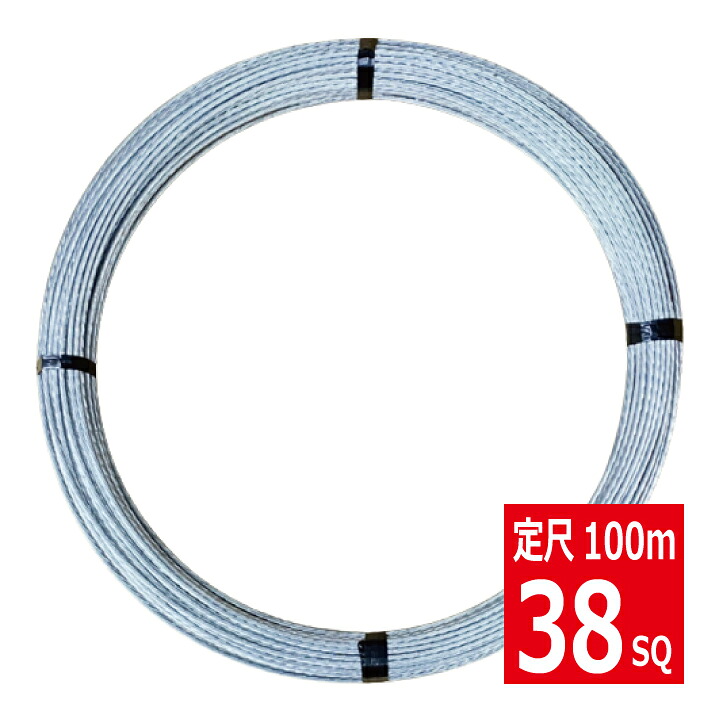 38SQ メッセンジャーワイヤー100m 亜鉛メッキ鋼より線 JIS規格品 神鋼鋼線工業