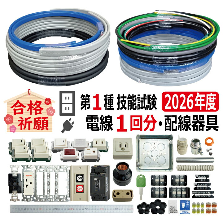 第一種電気工事士 技能試験 セット S 2026 全10問対応 電線1回分 配線器具セット 令和8年度 練習用材料 技能試験セット プレート外しキ 付き 電気工事士 1種 練習 材料
