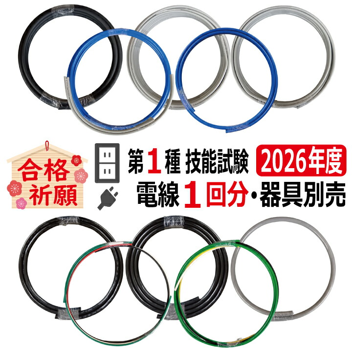 第一種電気工事士 技能試験 セット U 2026 全10問対応 電線1回分 令和8年度 練習用材料 技能試験セット 電気工事士 1種 練習 材料|電材王 店