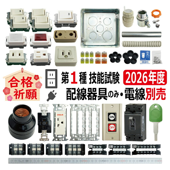 楽天市場】第一種電気工事士 技能試験 セット V 2026 全10問対応 電線2