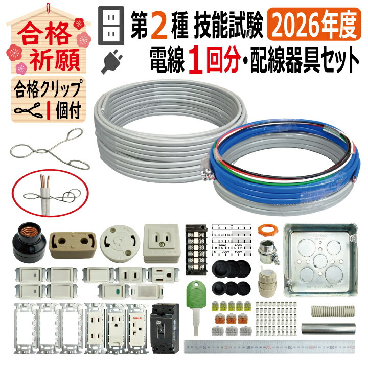 第二種電気工事士 技能試験セット A 2026 全13問対応 電線1回分 配線器具 令和8年度 プレート外しキ 合格クリップ 付き 電気工事士 2種 ケーブルセット 練習 材料 第2種電気工事士 電材王|電材王 店