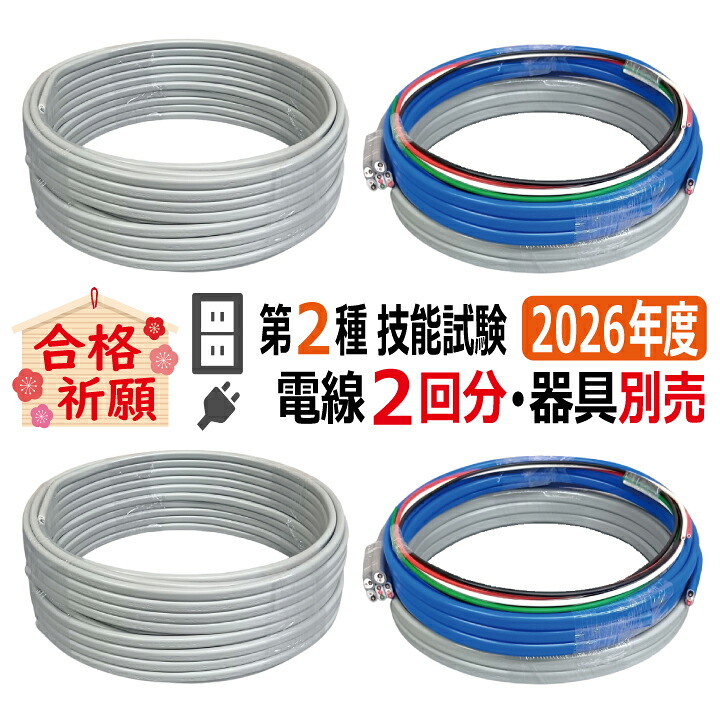 第二種電気工事士 技能試験セット D 2026 全13問対応 電線2回分 令和8年度 電気工事士 2種 ケーブルセット 練習 材料 第2種電気工事士 電材王｜電材王　店