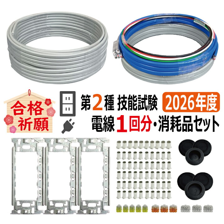 楽天市場】第二種電気工事士 技能試験セット F 2026 全13問対応 電線1