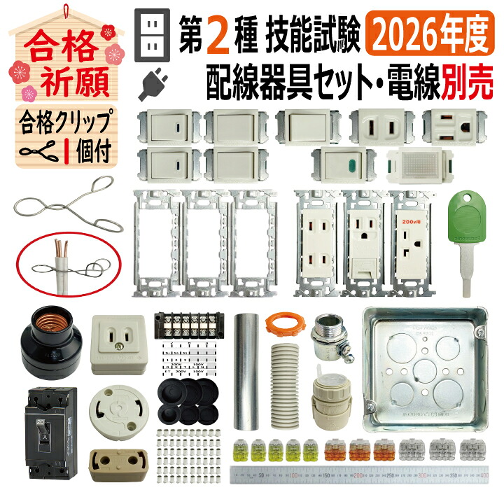 楽天市場】第二種電気工事士技能試験セット J 2026 全13問対応 配線