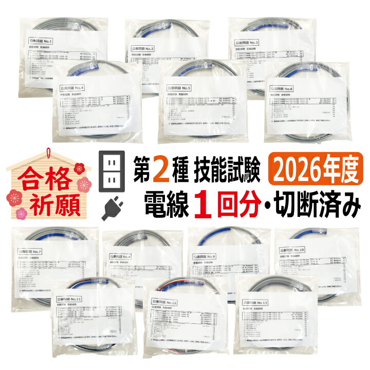 楽天市場】第二種電気工事士技能試験セット K 2026 全13問対応 電線1