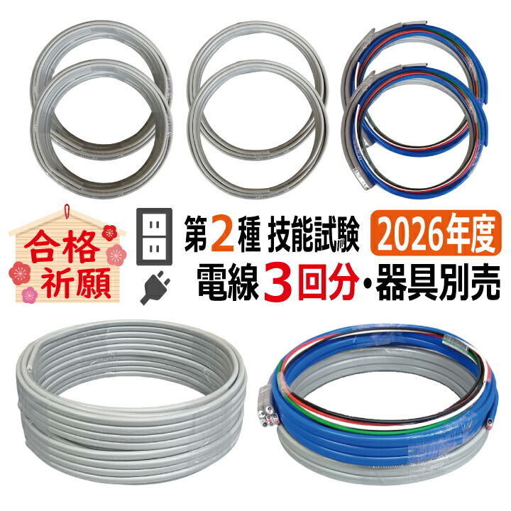 楽天市場】第二種電気工事士技能試験セット L 2026 全13問対応 電線3