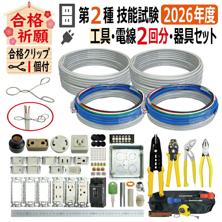 第二種電気工事士 技能試験セット O 2026 全13問対応 工具 電線2回分 配線器具セット 令和8年度 TS-E03S プレート外しキ 合格クリップ 付き 電気工事士 2種 技能試験セット 練習 材料 技能試験セット 第2種電気工事士 電材王｜電材王　店