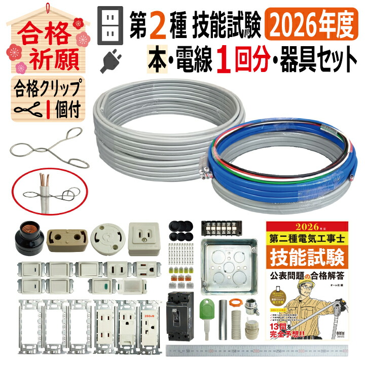 楽天市場】第二種電気工事士 技能試験セット A 2026 全13問対応 楽天市場】第二種電気工事士 技能試験セット A 2026 全13問対応
