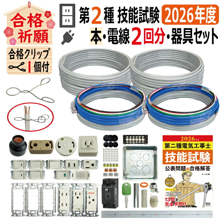 楽天市場】第二種電気工事士 技能試験セット P 2026 全13問対応 解説本