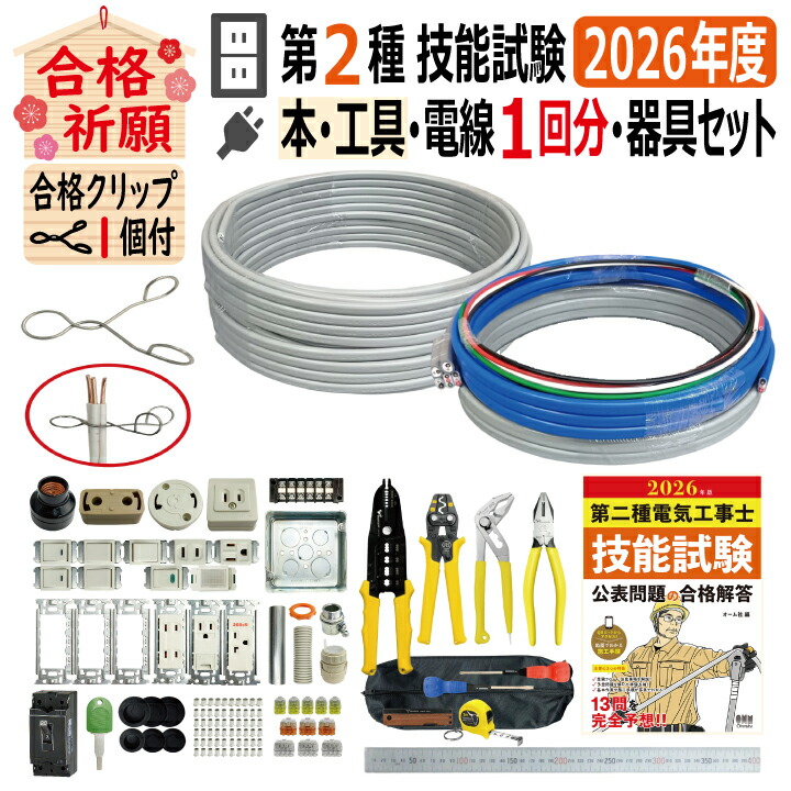楽天市場】第二種電気工事士 技能試験セット B 2026 全13問対応 工具 