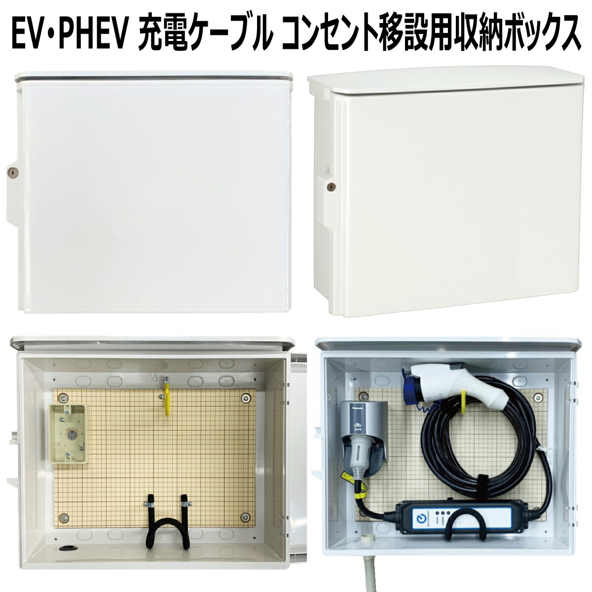 EV PHEV用 申し受ける有線テレビ 差し込み PF管2m付 移設用 納める ボックス席 D-EVBOX54A-P2 受注生み出すこと品 送りとどけるまで2から4取り引き日 明かり乗用車 申し受ける 有線テレビ納める ボックス席