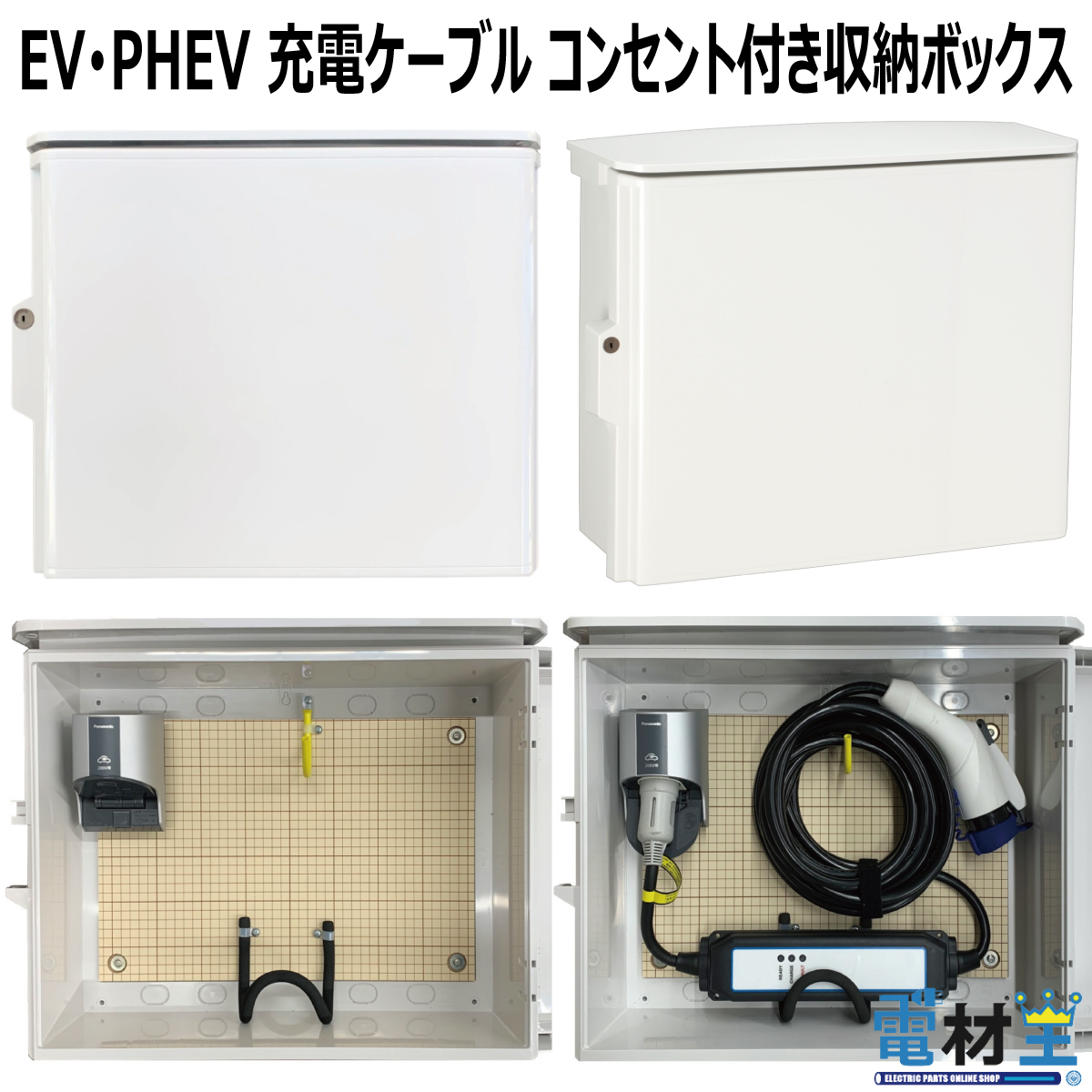 楽天市場】EV PHEV用 充電ケーブル コンセント 収納 ボックス D