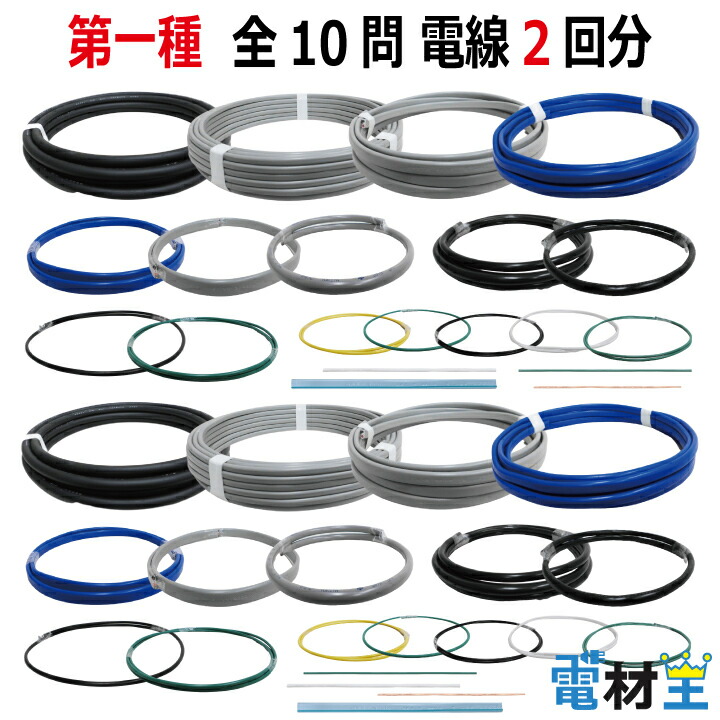 2022年度 第一種電気工事士 技能試験 練習 材料 セット V(全10問 電線2回分) 令和4年度 練習用材料 技能試験セット V