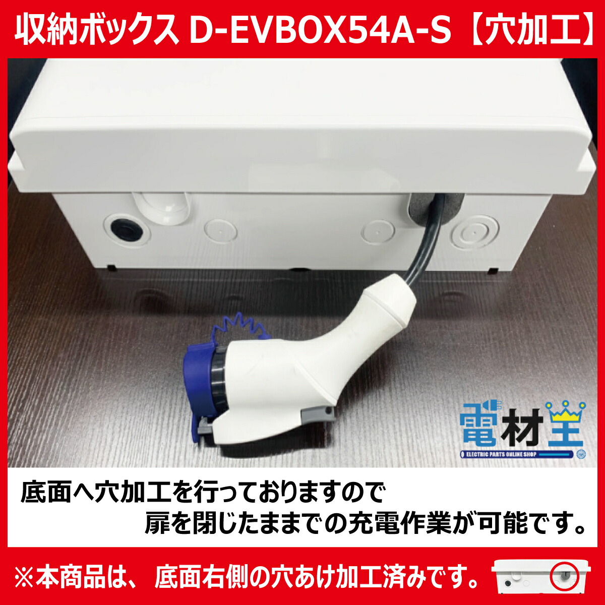 から厳選した EV PHEV用 充電ケーブル収納ボックス 移設用PF管2m付 D-EVBOX54A-P2 受注生産 2~4営業日で出荷  comfortperutravel.com