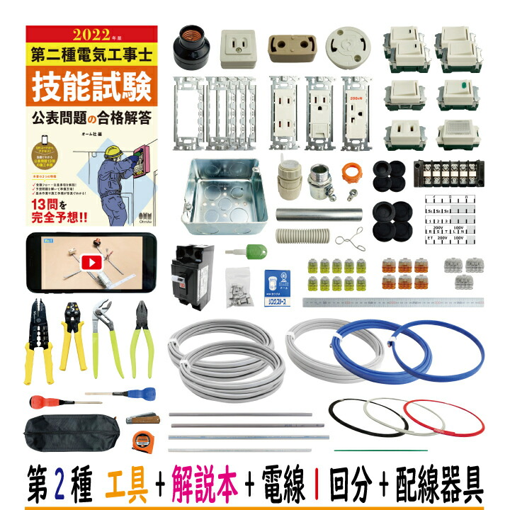 第二種電気工事士技能試験セット H 2022 全13問対応 工具 解説本 電線1