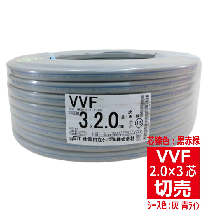 楽天市場】切売 VVF 2.0mm×3芯 600Vビニル絶縁ビニルシース電力 楽天市場】切売 VVF 2.0mm×3芯 600Vビニル絶縁ビニルシース電力