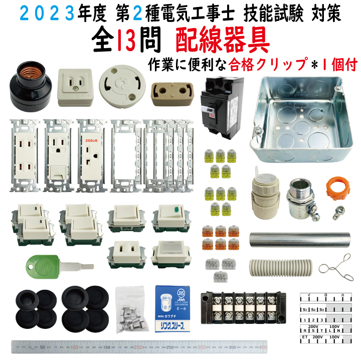 楽天市場】第二種電気工事士 技能試験セット A 2023 全13問対応 電線1