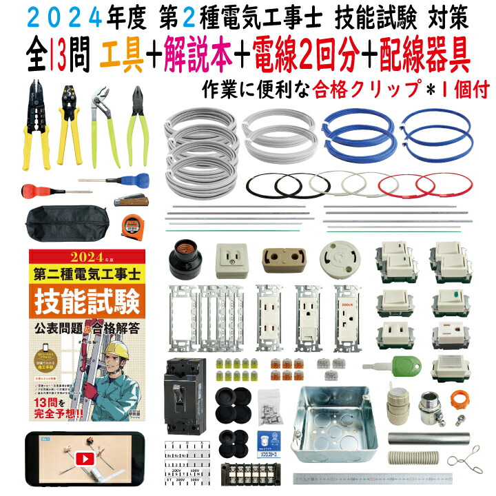 楽天市場】第二種電気工事士 技能試験セット A 2024 全13問対応 電線1 