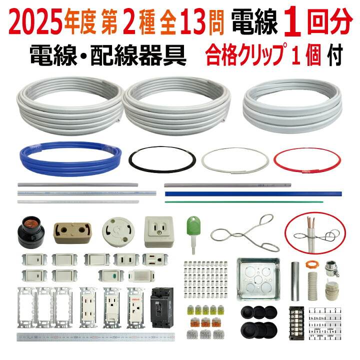 楽天市場】第二種電気工事士 技能試験セット B 2025 全13問対応