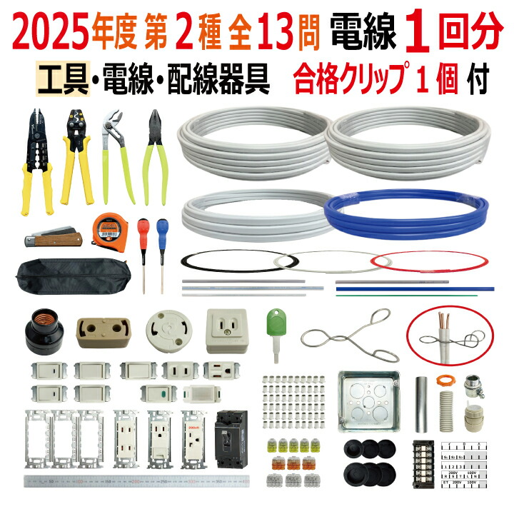 電気工事士技能試験 工具セット 楽天市場】第一種電気工事士 技能試験セット 【 2回練習分の電線