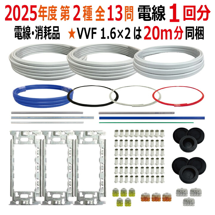 楽天市場】第二種電気工事士 技能試験セット F 2025 全13問対応 電線1
