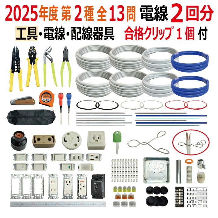 専用‼️第一種+第二種電気工事士学科+技能試験 工具+部材+ケーブル一式 ツノダ 第一種電気工事士技能試験サポートツールセット 【TCS