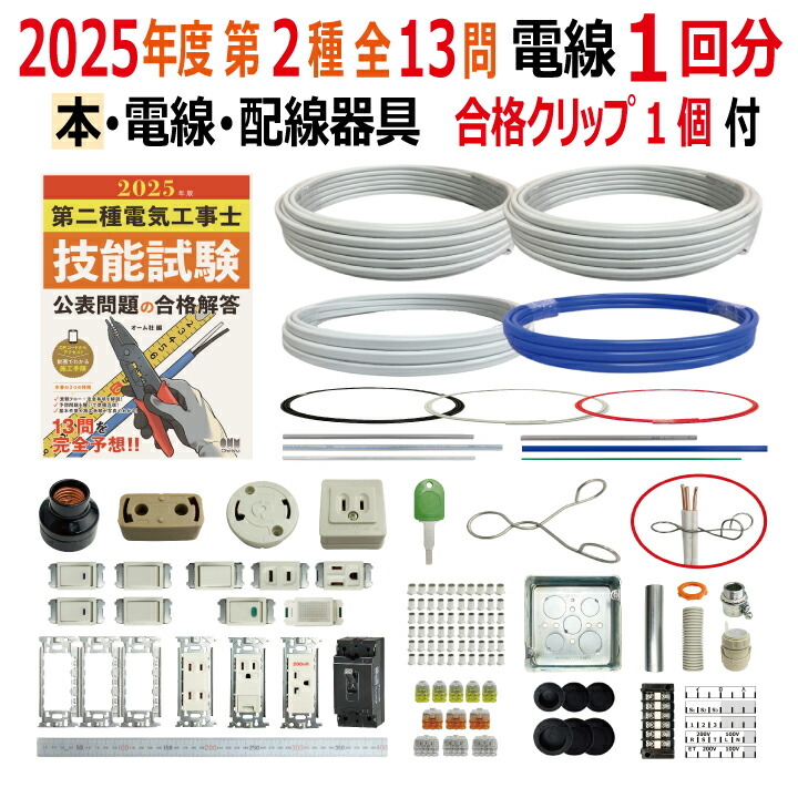 第二種電気工事士　技能試験セット 楽天市場】第二種電気工事士 技能試験セット O 2025 全13問対応