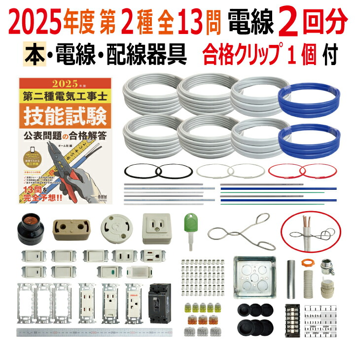 第二種電気工事士 技能試験セット J 2025 配線器具 合格クリップ
