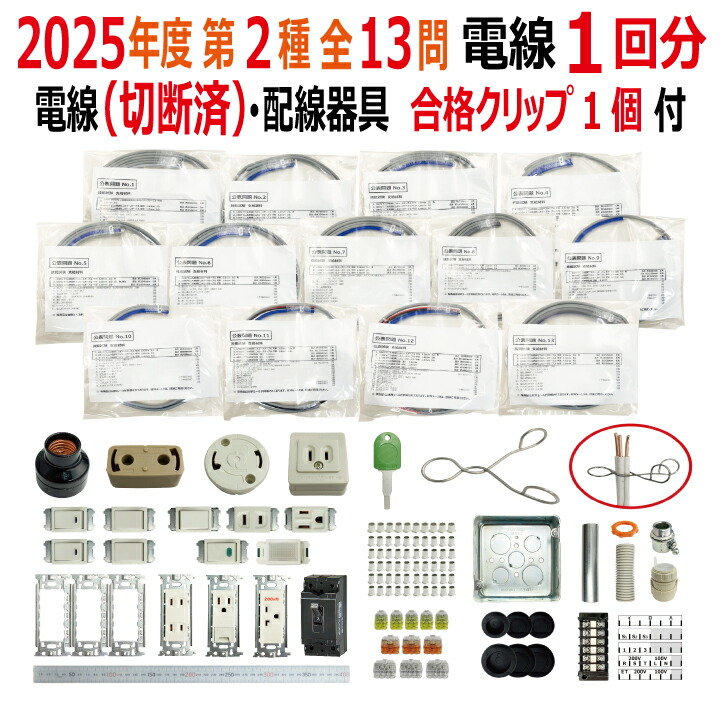 楽天市場】第二種電気工事士 技能試験セット A 2025 全13問対応 電線1