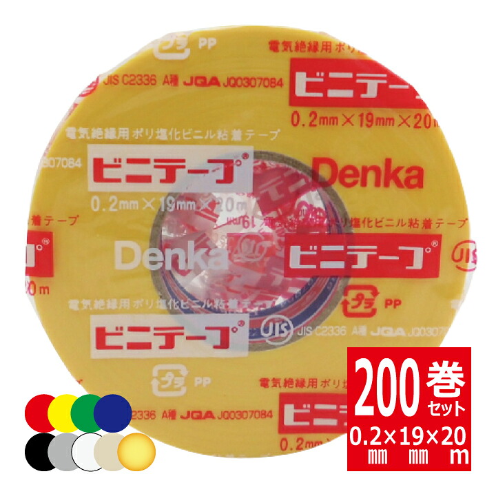 200巻セット ビニールテープ 黄 ＃ 101 電気絶縁用ポリ塩化ビニル粘着テープ ビニテープ デンカ株式会社 DENKA 25,560円