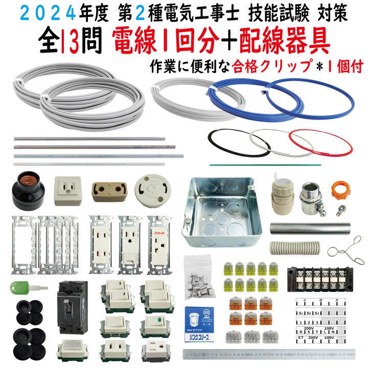 楽天市場】第二種電気工事士 技能試験セット C 2024 全13問対応 電線1 