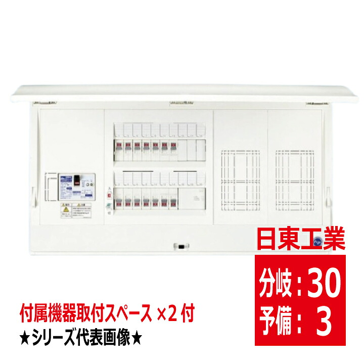 HCD3E303D 主幹 60A 75A 100A 付属機器取付スペース付 HCD形ホーム分電盤 ドア付 露出 半埋込共有型 スタンダードタイプ 日東工業 hcd3e303d メーカー手配品