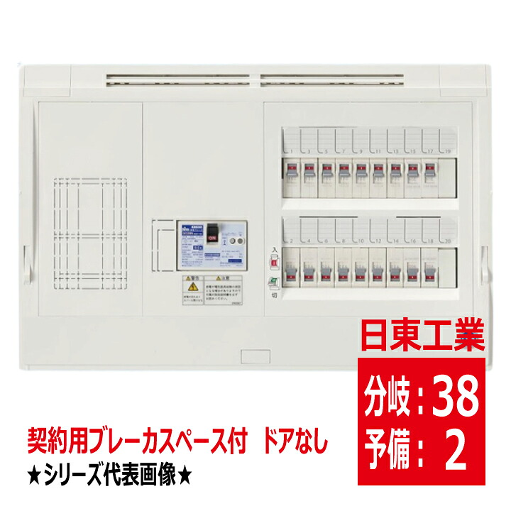 HPD3E382KN 主幹 50A 60A 75A 100A 契約用ブレーカスペース付 HCD形ホーム分電盤 ドアなし 露出 半埋込共有型 スタンダードタイプ 日東工業 hpd3e382kn メーカー手配品｜電材王　店