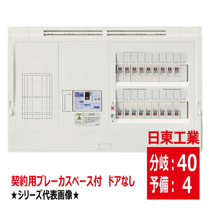 HPD3E404KN 主幹 50A 60A 75A 100A 契約用ブレーカスペース付 HCD形ホーム分電盤 ドアなし 露出 半埋込共有型 スタンダードタイプ 日東工業 hpd3e404kn メーカー手配品
