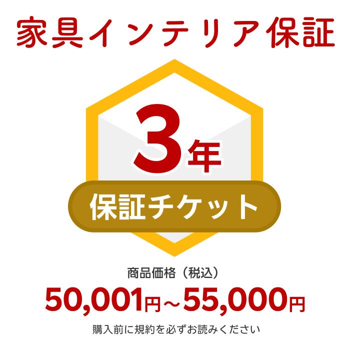 家具インテリア保証【商品価格50,001円～55,000円】