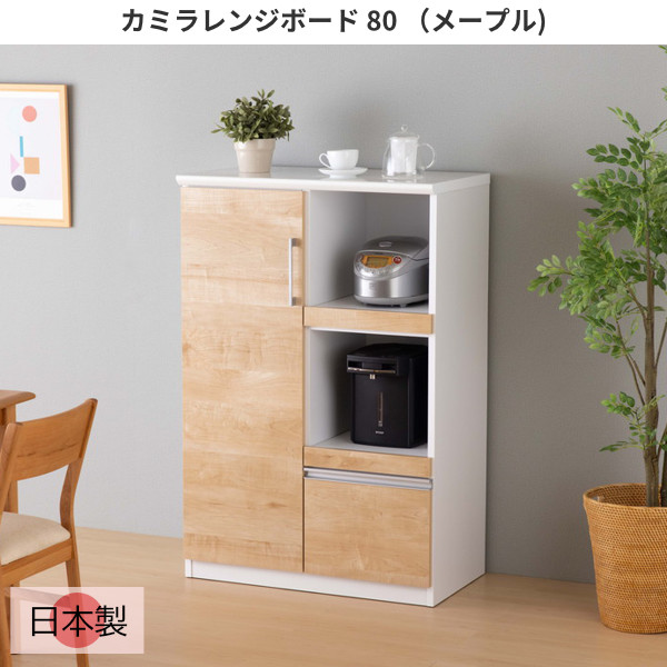 特価品コーナー☆ カミラ レンジボード 日本製 レンジ台 幅80cm キッチン収納 木製 引き出し スライド メープル柄 シンプル おしゃれ 北欧  カミラレンジボード 80 メープル 289-00002 fucoa.cl