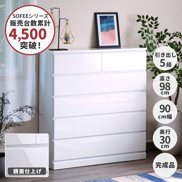 【4/20限定！ポイント5倍！】チェスト タンス マルチ収納 リビング収納 幅90 奥行30 引出し 収納家具 衣類収納 木製 エナメル 鏡面 白 ホワイト リビング 寝室 SOFEE CHEST 90-5 (WH) ISSEIKI