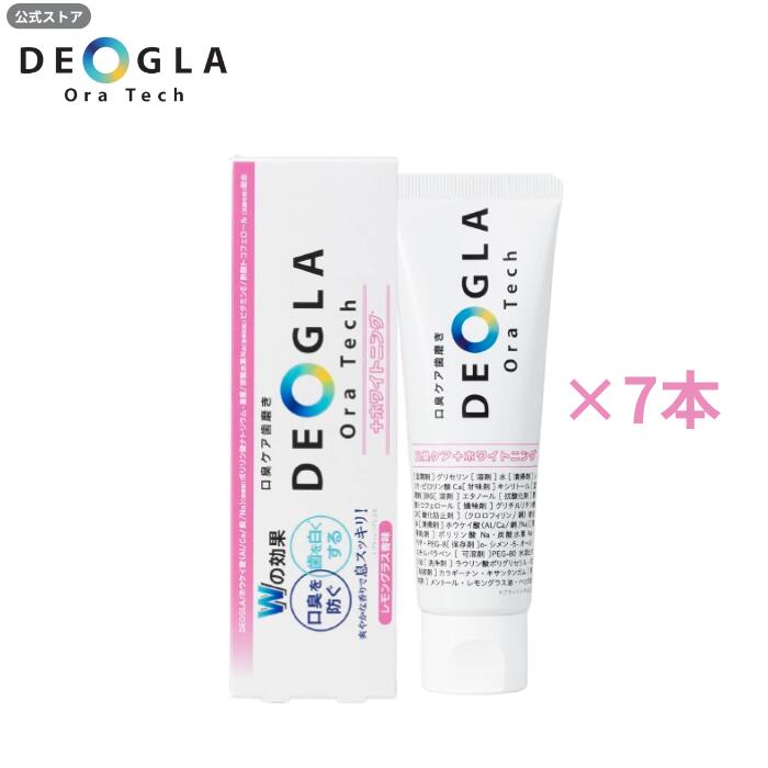 デオグラホワイトニング ＜100g 7本セット＞ 口臭ケア ホワイトニング 歯磨き粉 送料無料 デオグラオーラテック ＋ホワイトニング 100g DEOGLAOraTech＋ホワイトニング デオグラ レモングラス味 フッ素なし 練り歯磨き粉 口臭予防 ハミガキ粉