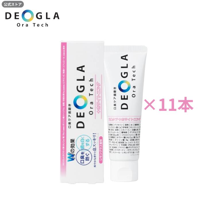 デオグラホワイトニング ＜100g 11本セット＞ 口臭ケア ホワイトニング 歯磨き粉 送料無料 デオグラオーラテック ＋ホワイトニング 100g DEOGLAOraTech＋ホワイトニング デオグラ レモングラス味 フッ素なし 練り歯磨き粉 口臭予防 ハミガキ粉