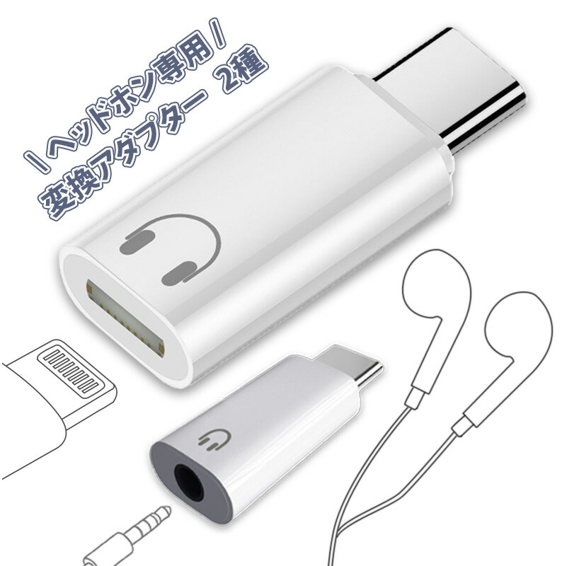 楽天市場】【選べる2タイプ｜イヤホン変換アダプター】Lightning→Type